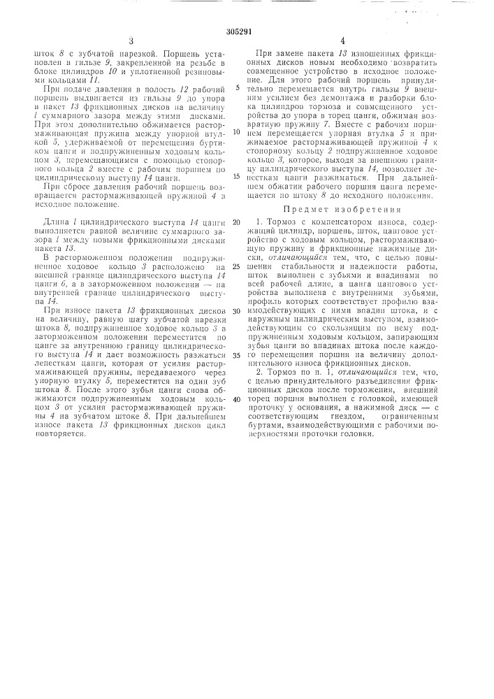 Тормоз с компенсатором износа (патент 305291)