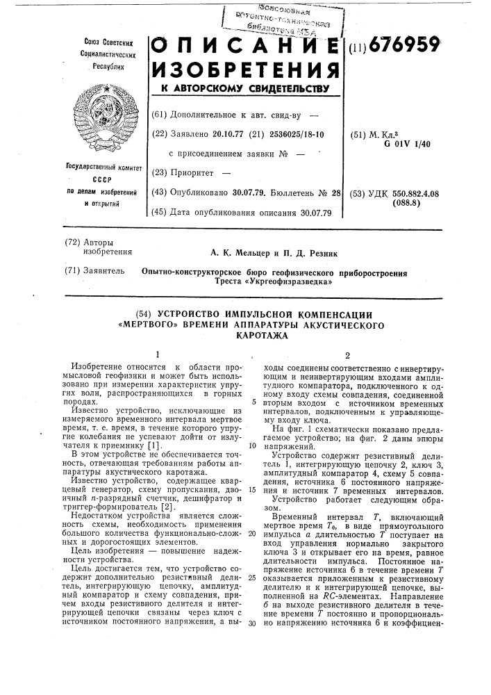 Устройство импульсной компенсации "мертвого" времени аппаратуры акустического каротажа (патент 676959)