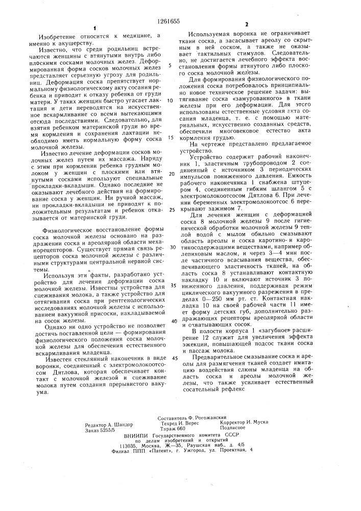 Устройство для лечения деформации соска молочной железы (патент 1261655)