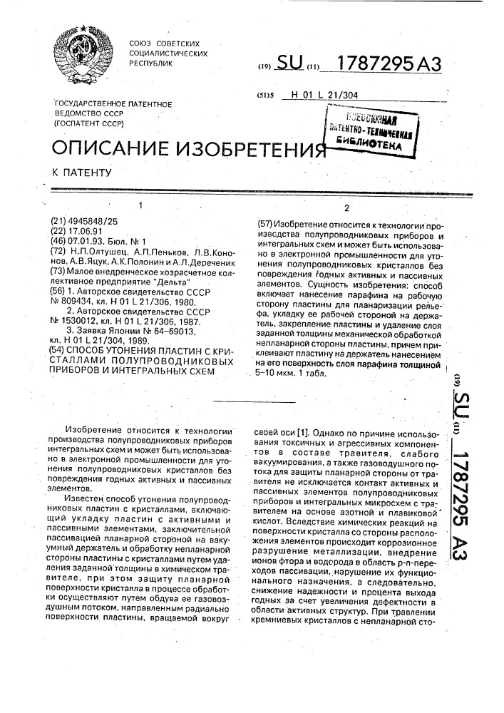 Способ утонения пластин с кристаллами полупроводниковых приборов и интегральных схем (патент 1787295)