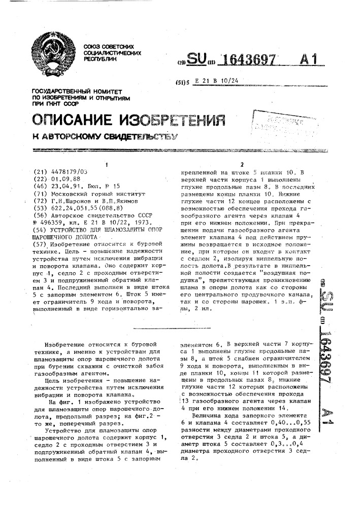 Устройство для шламозащиты опор шарошечного долота (патент 1643697)