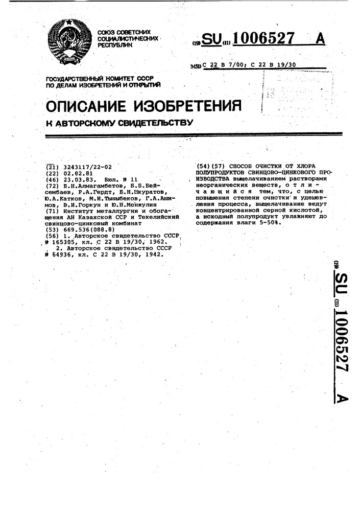 Способ очистки от хлора полупродуктов свинцово-цинкового производства (патент 1006527)