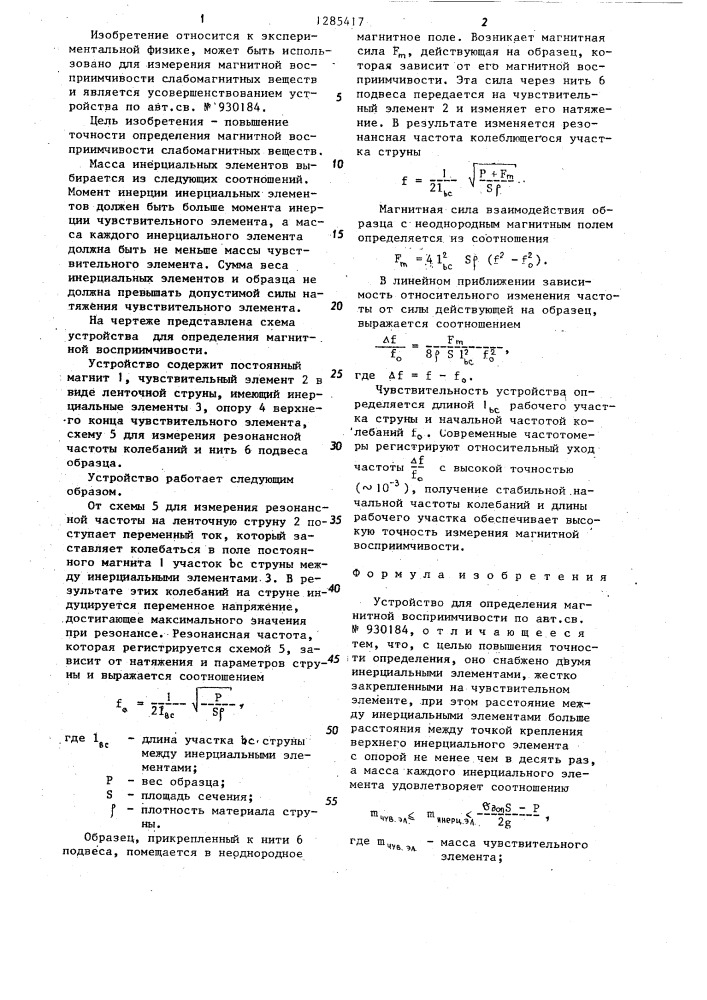 Устройство для определения магнитной восприимчивости (патент 1285417)