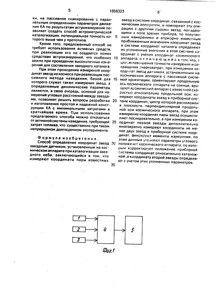 Способ определения координат звезд звездным датчиком, установленным на космическом аппарате, при каталогизации звездного неба (патент 1656323)