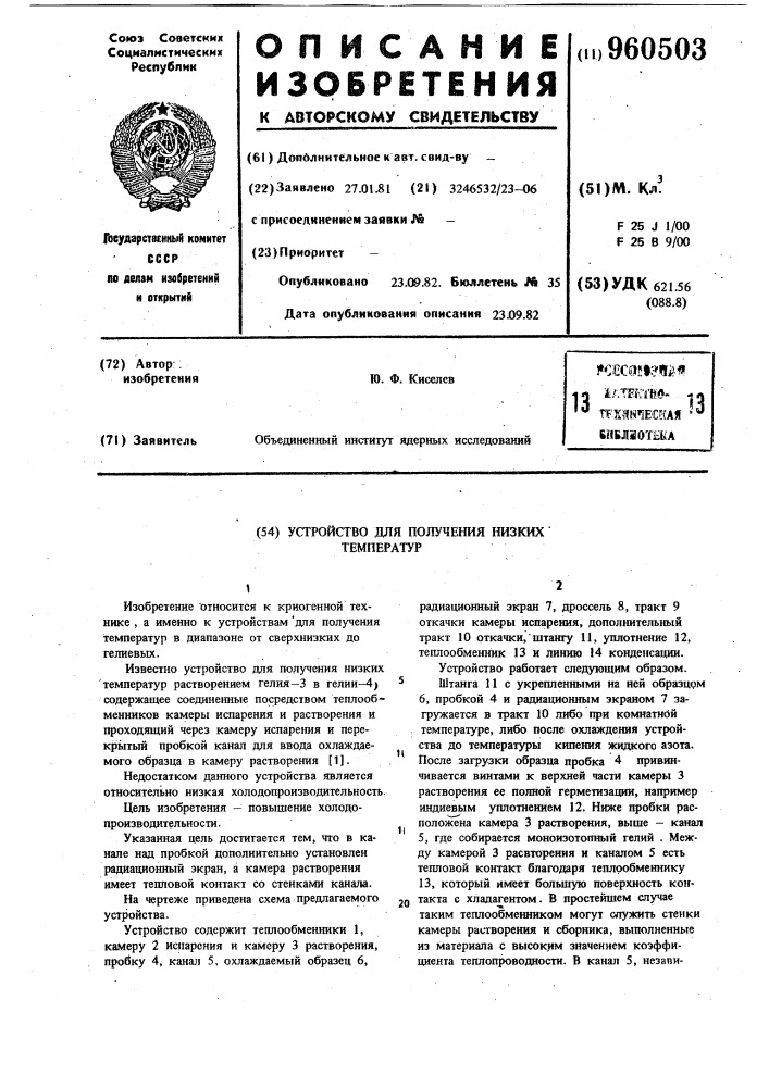 Устройство для получения низких температур (патент 960503)