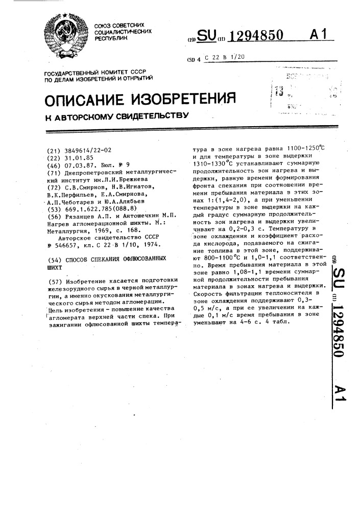 Способ спекания офлюсованных шихт (патент 1294850)