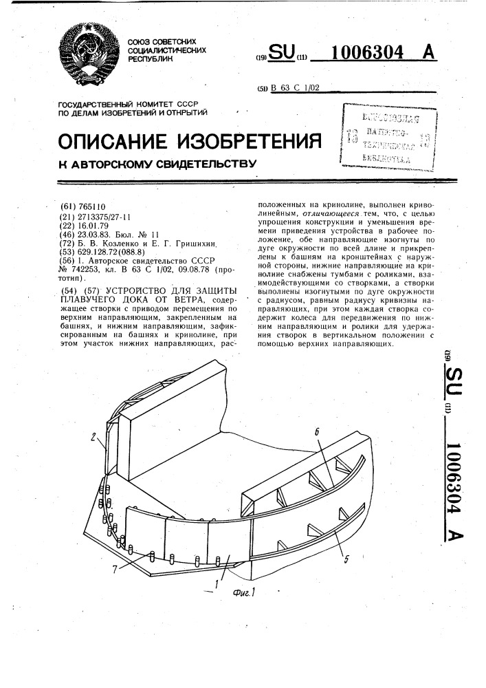 Устройство для защиты плавучего дока от ветра (патент 1006304)