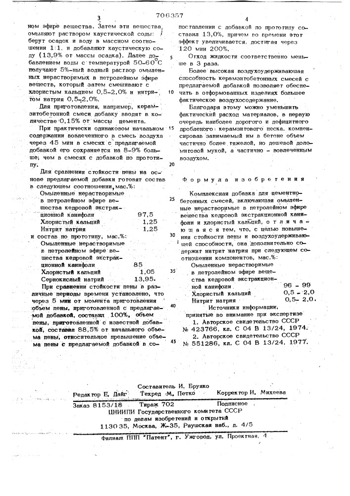 Комплексная добавка для цементнобетонных смесей (патент 706357)