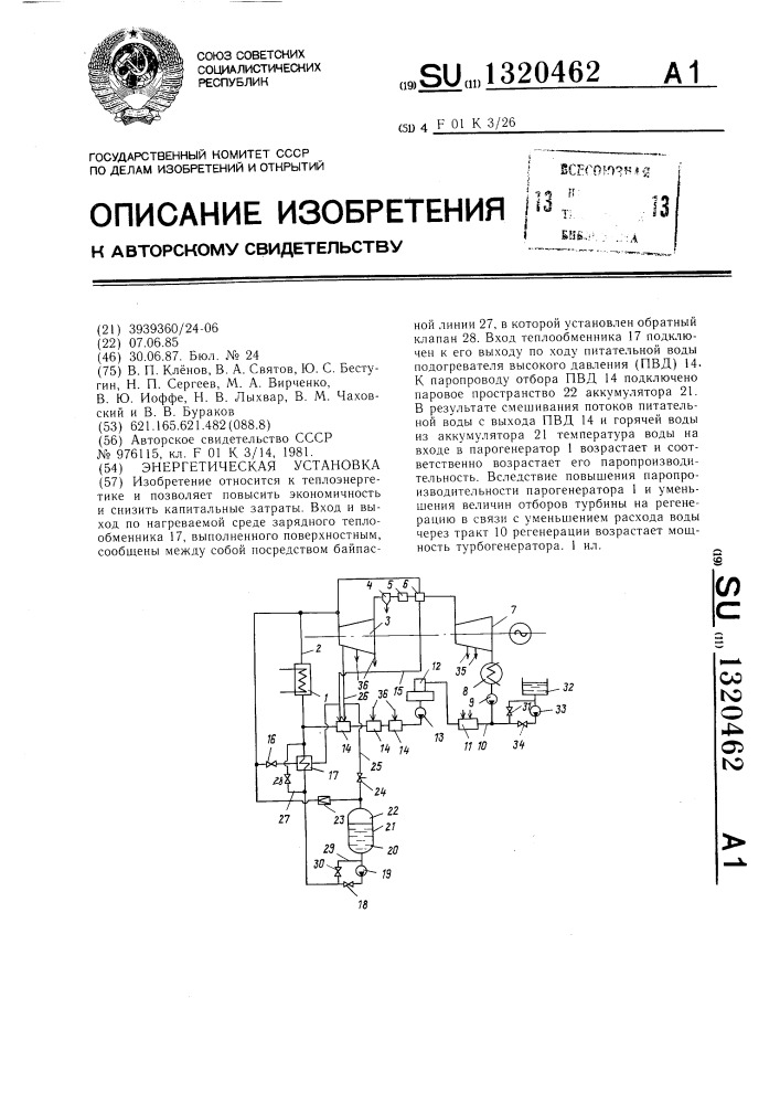 Энергетическая установка (патент 1320462)