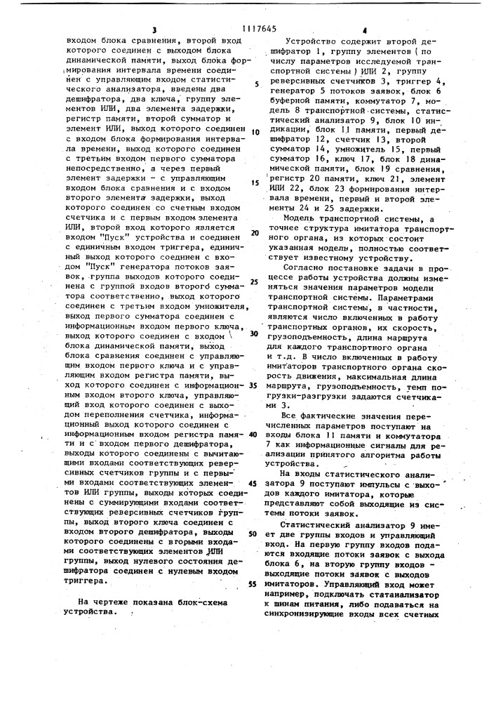 Устройство для исследования модели транспортной системы (патент 1117645)