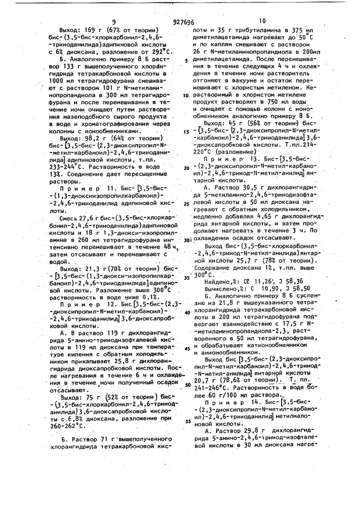 Способ получения бис-(3,5-дикарбамоил-2,4,6-трийоданилидов) дикарбоновых кислот (патент 917696)