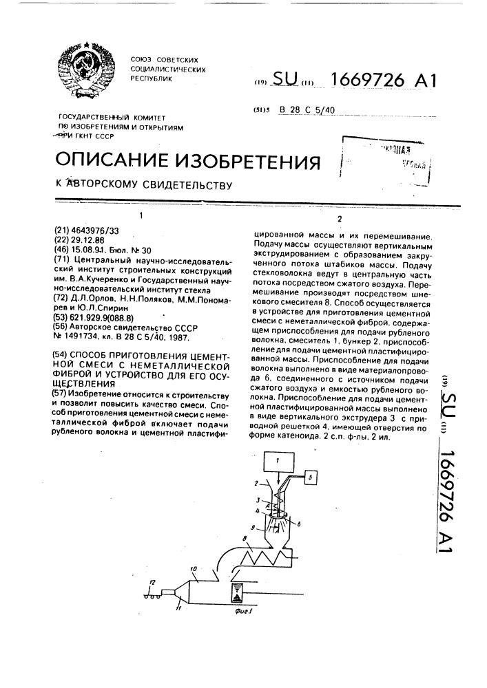 Способ приготовления цементной смеси с неметаллической фиброй и устройство для его осуществления (патент 1669726)