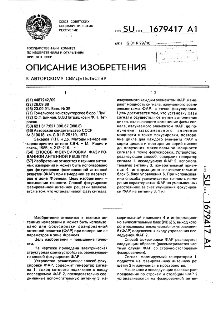 Способ фокусировки фазированной антенной решетки (патент 1679417)