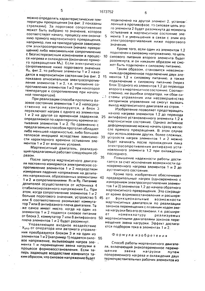 Способ работы мартенситного двигателя (патент 1673752)