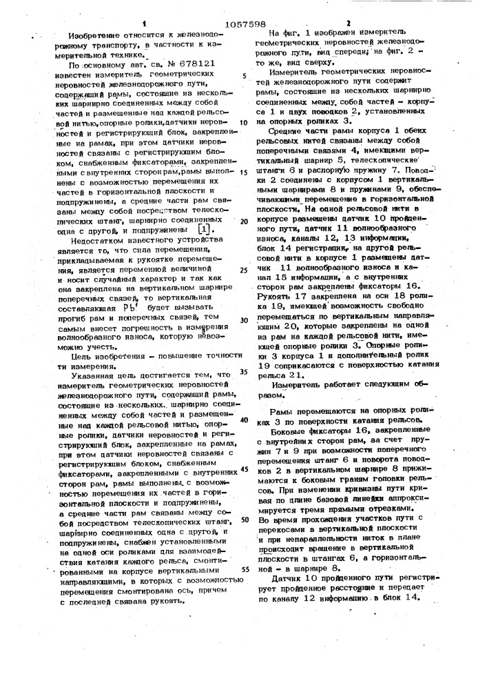 Измеритель геометрических неровностей железнодорожного пути (патент 1057598)