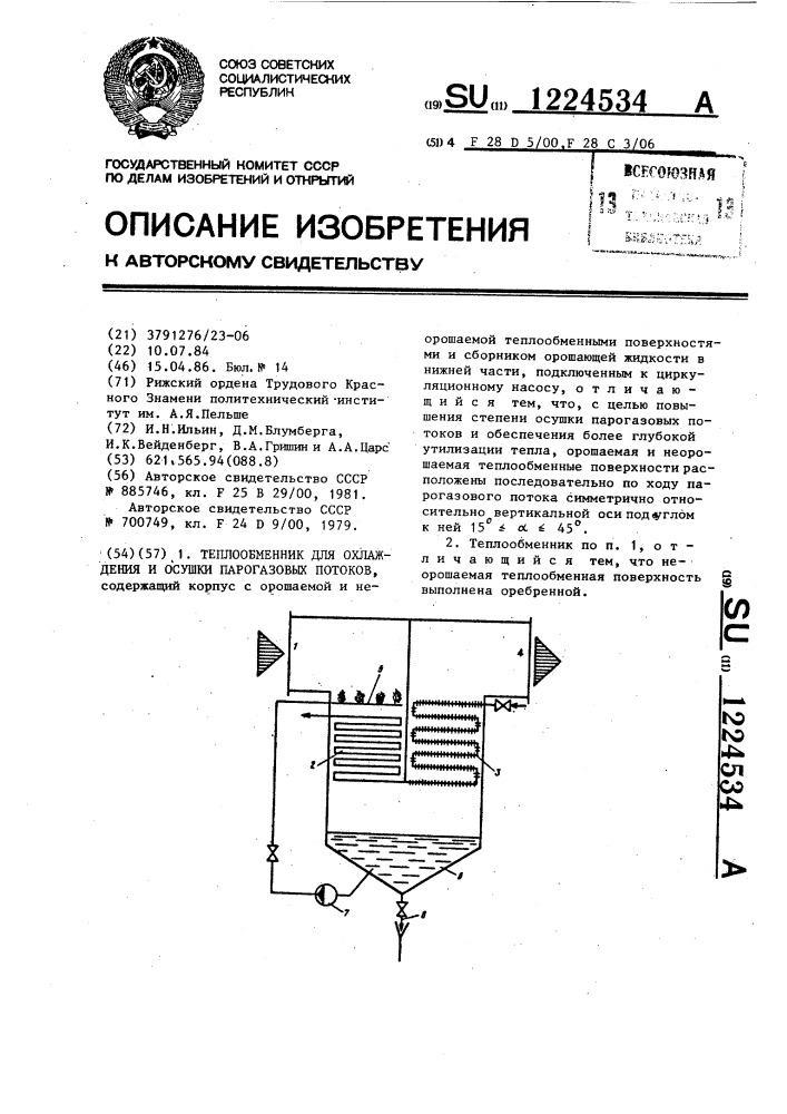 Теплообменник для охлаждения и осушки парогазовых потоков (патент 1224534)