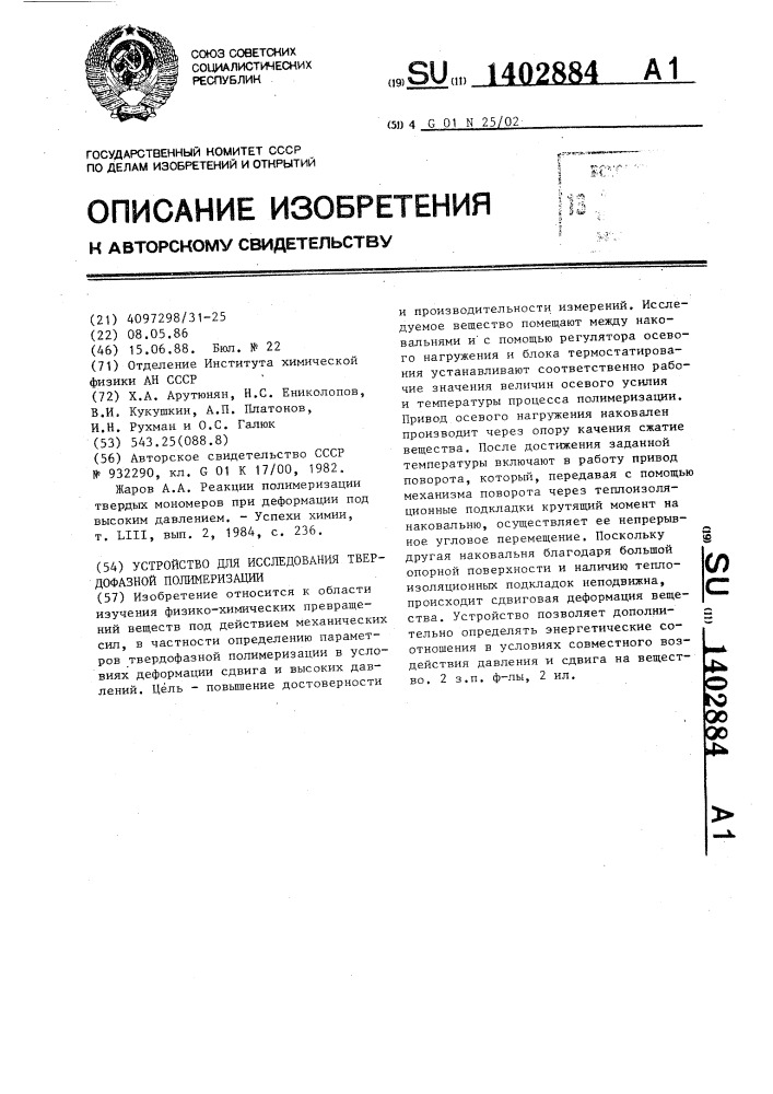 Устройство для исследования твердофазной полимеризации (патент 1402884)