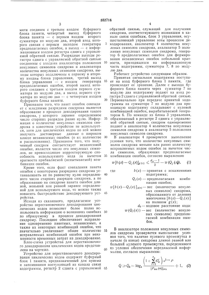 Устройство для перестановочного декодирования циклических кодов (патент 552716)