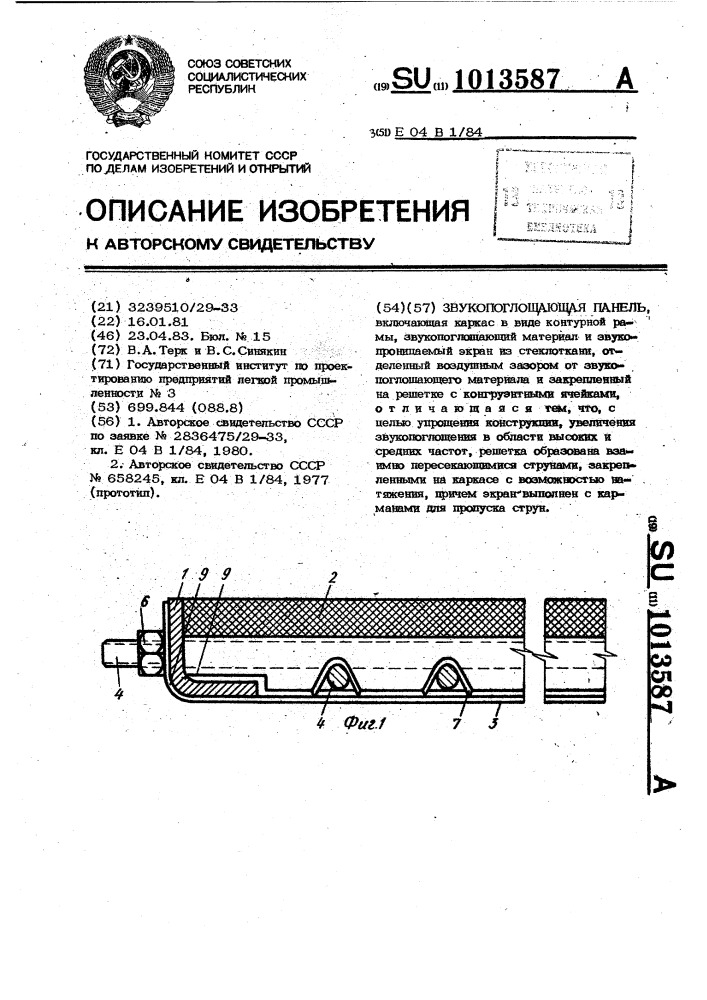 Звукопоглощающая панель (патент 1013587)