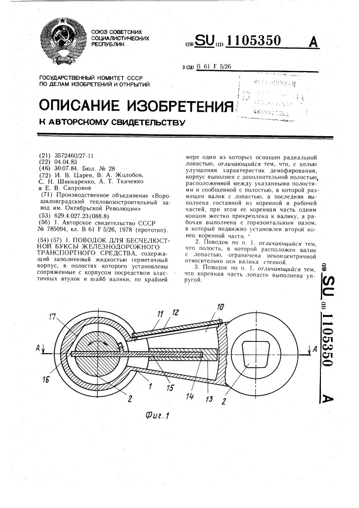 Поводок для бесчелюстной буксы железнодорожного транспортного средства (патент 1105350)