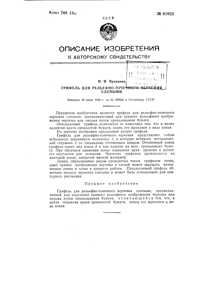 Грифель для рельефно-точечного черчения слепыми (патент 81923)