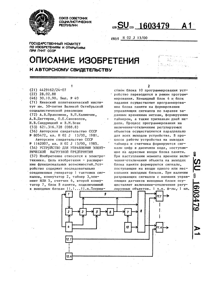 Устройство для управления электрической нагрузкой предприятия (патент 1603479)