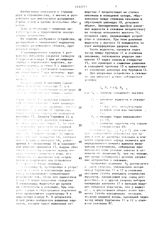 Скважинное устройство для разрушения монолитных объектов импульсным давлением жидкости (патент 1433113)