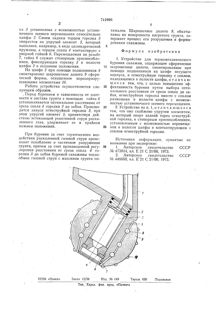 Устройство для термомеханического бурения скважин (патент 712494)