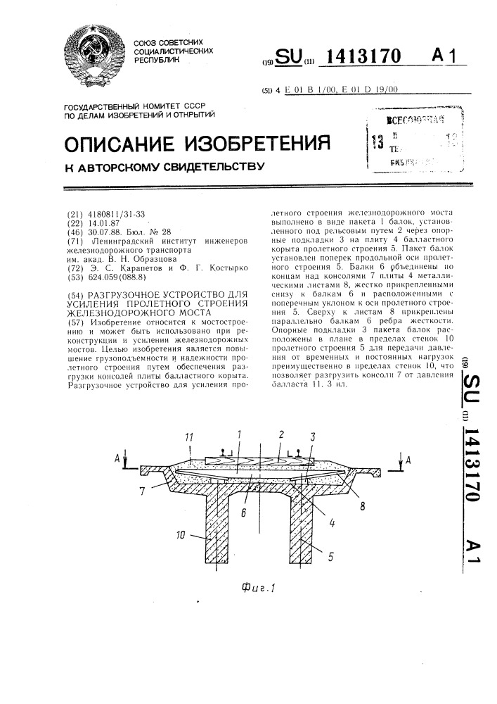 Разгрузочное устройство для усиления пролетного строения железнодорожного моста (патент 1413170)