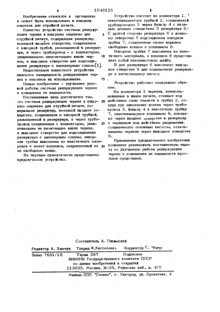 Система рециркуляции чернил к пишущей машине для струйной печати (патент 1046125)