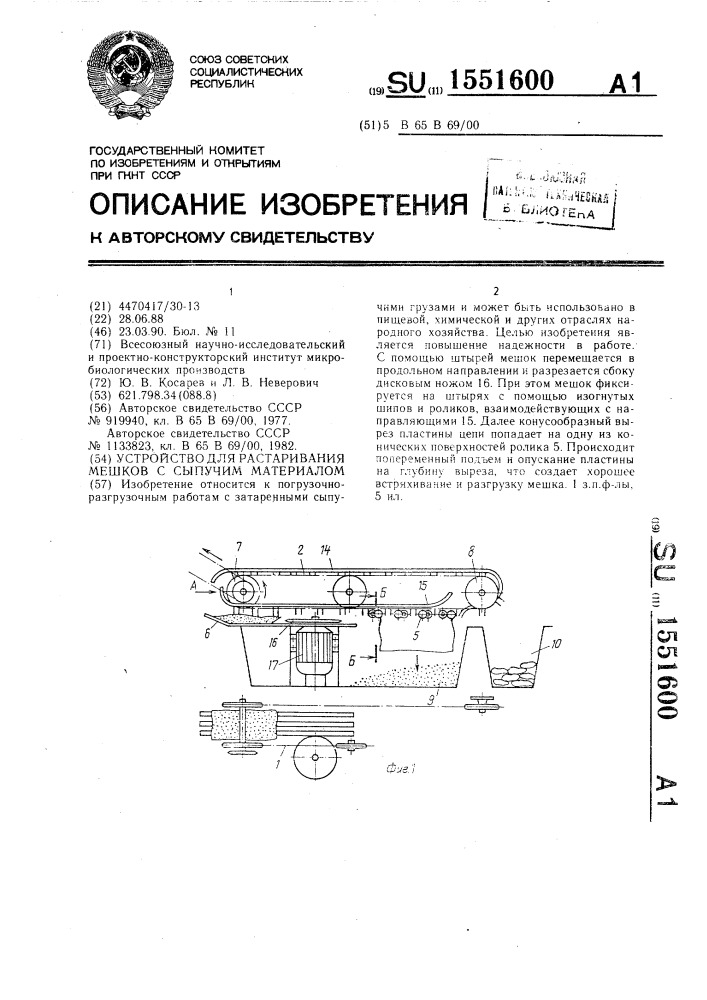 Устройство для растаривания мешков с сыпучим материалом (патент 1551600)