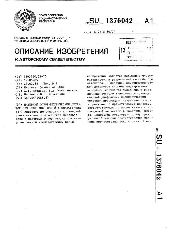 Лазерный флуориметрический детектор для микроколоночной хроматографии (патент 1376042)