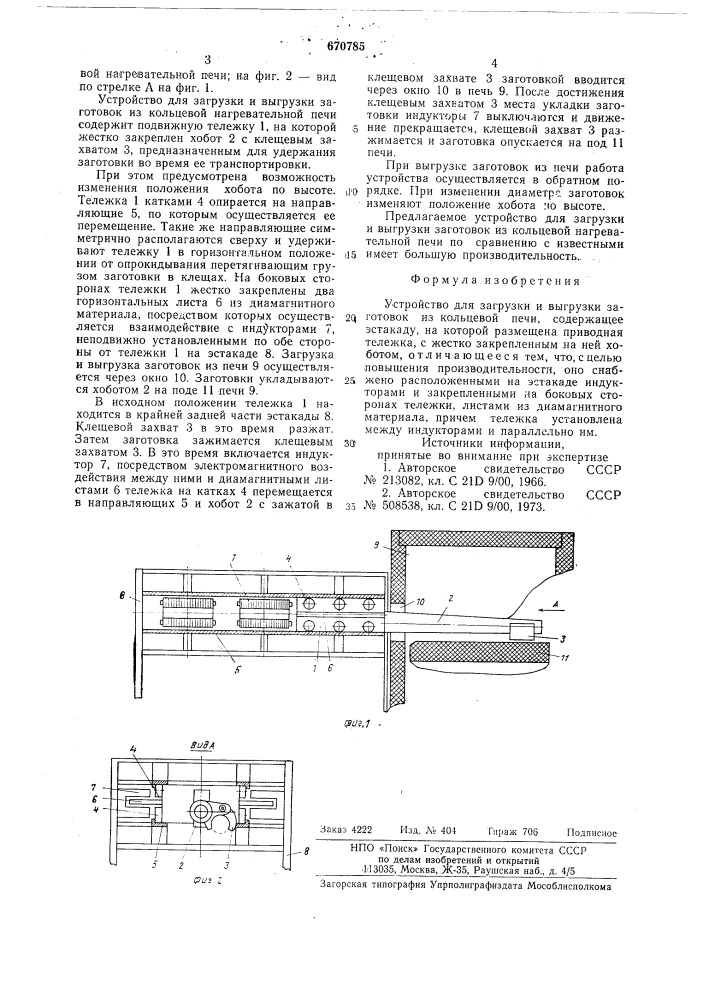 Устройство для загрузки и выгрузки заготовок из кольцевой печи (патент 670785)