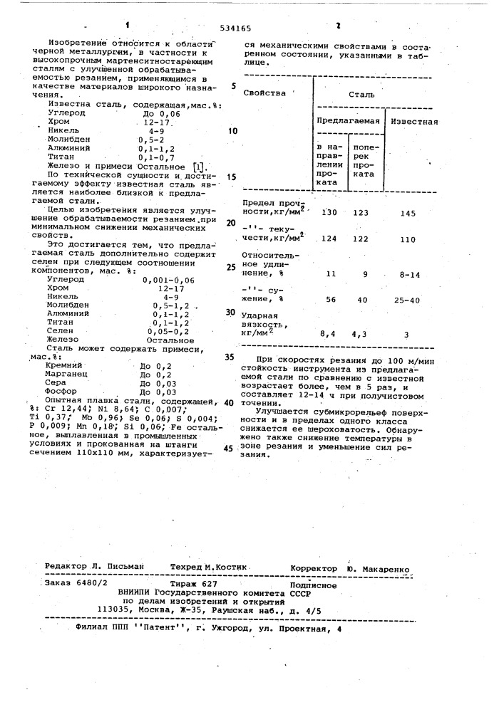 Мартенситностареющая сталь (патент 534165)