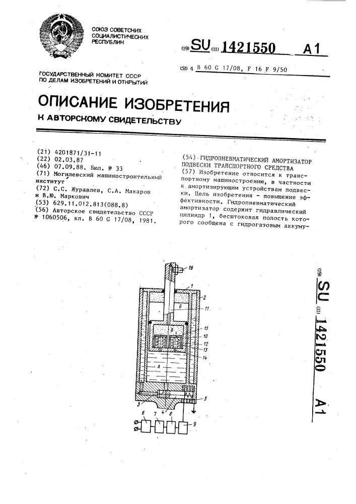 Гидропневматический амортизатор подвески транспортного средства (патент 1421550)