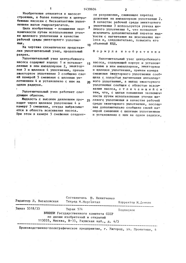 Уплотнительный узел центробежного насоса (патент 1430604)