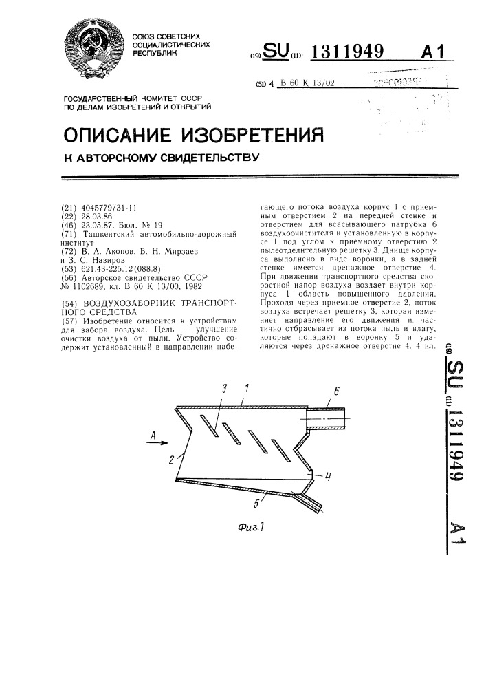 Воздухозаборник транспортного средства (патент 1311949)