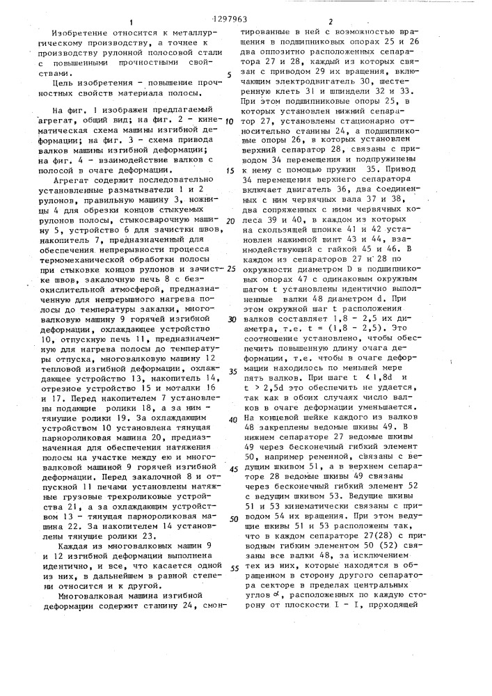 Агрегат для термомеханической обработки рулонной полосовой стали (патент 1297963)