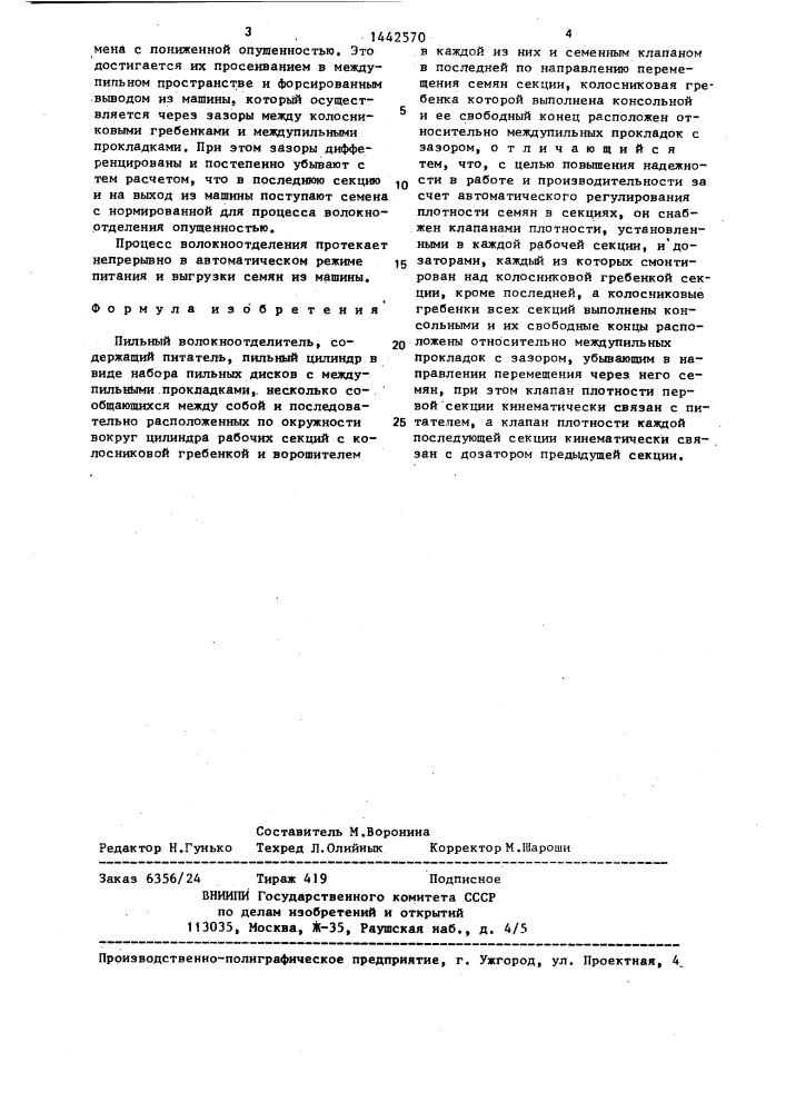 Пильный волокноотделитель (патент 1442570)