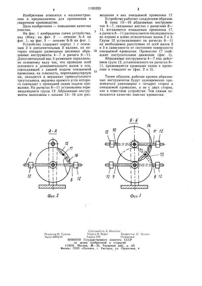 Устройство для очистки сварочной проволоки (патент 1183203)