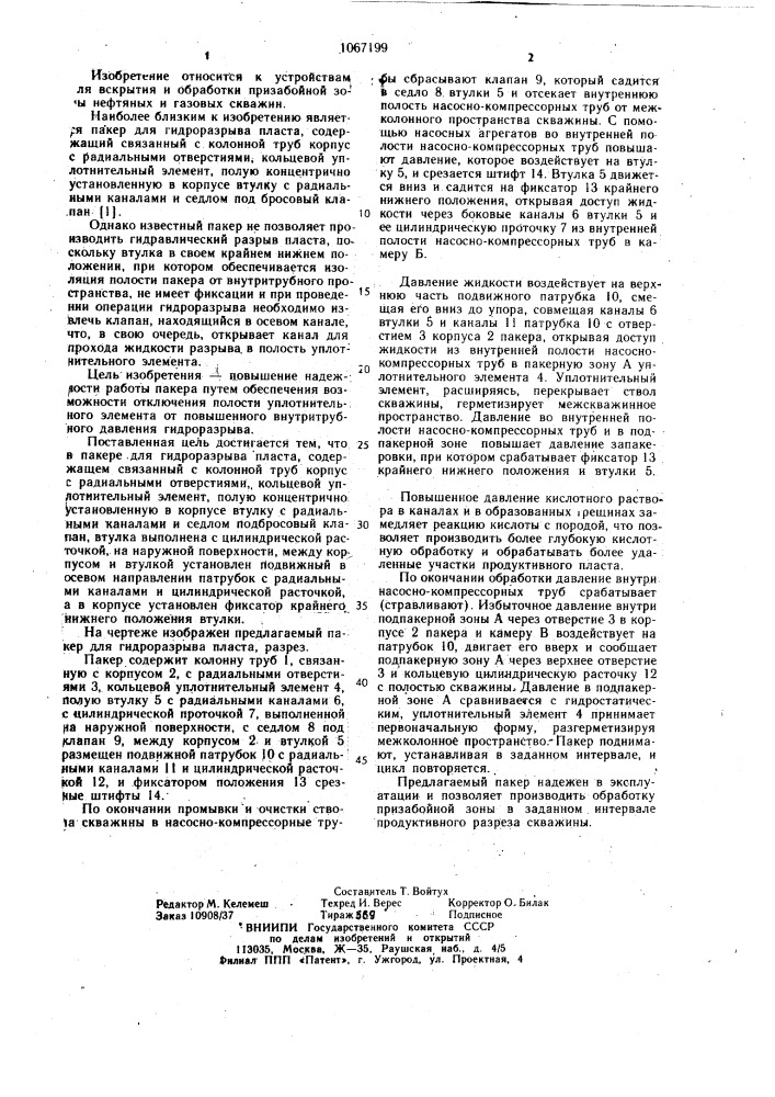Пакер для гидроразрыва пласта (патент 1067199)