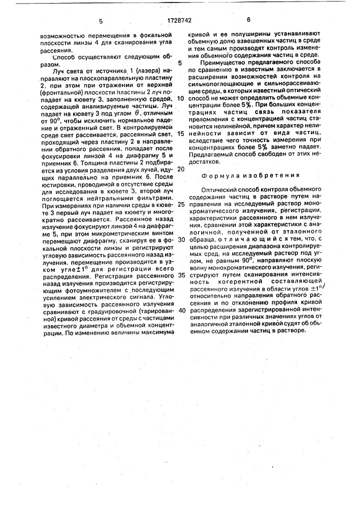 Оптический способ контроля объемного содержания частиц в растворе (патент 1728742)