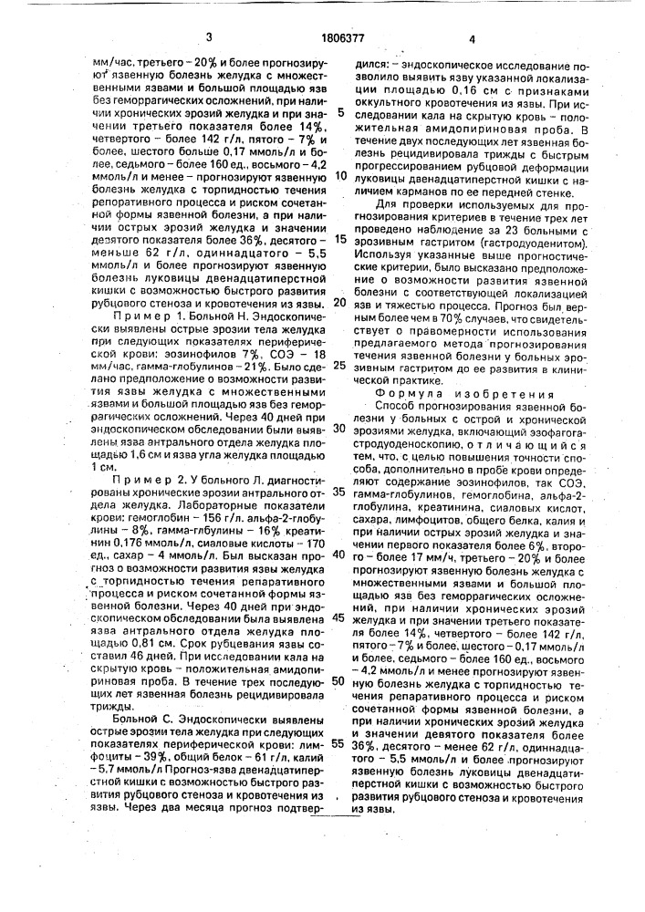 Способ прогнозирования язвенной болезни у больных с острой и хронической эрозиями желудка (патент 1806377)