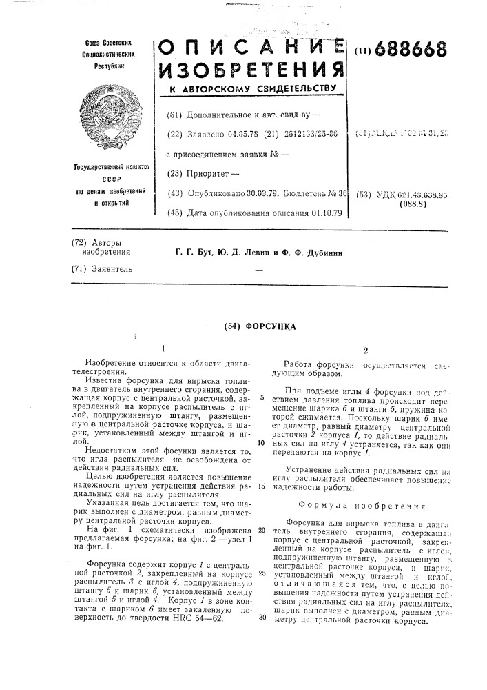 Форсунка (патент 688668)