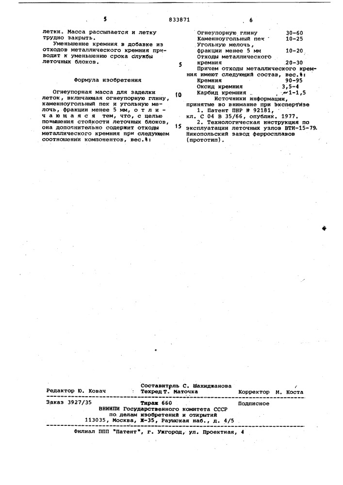 Огнеупорная масса для заделкилеток (патент 833871)