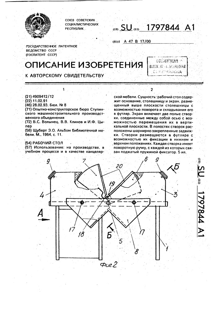 Рабочий стол (патент 1797844)