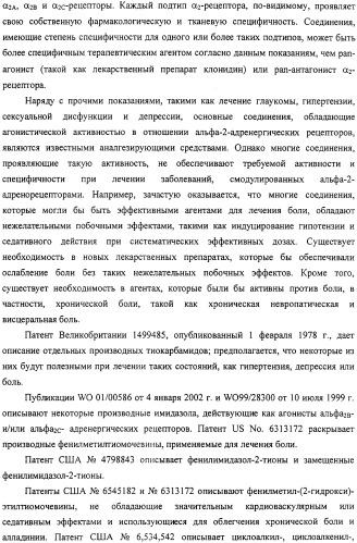 4-замещенные имидазол-2-тионы и имидазол-2-оны в качестве агонистов альфа2b- и альфа2c - адренергических рецепторов (патент 2318816)