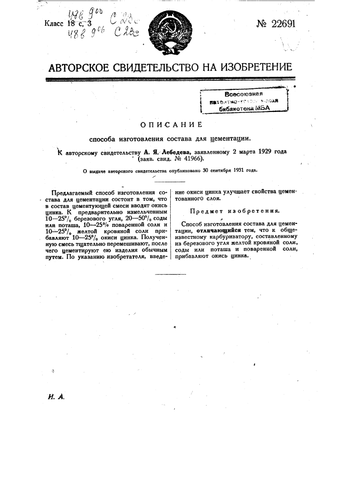 Способ изготовления состава для цементации (патент 22691)