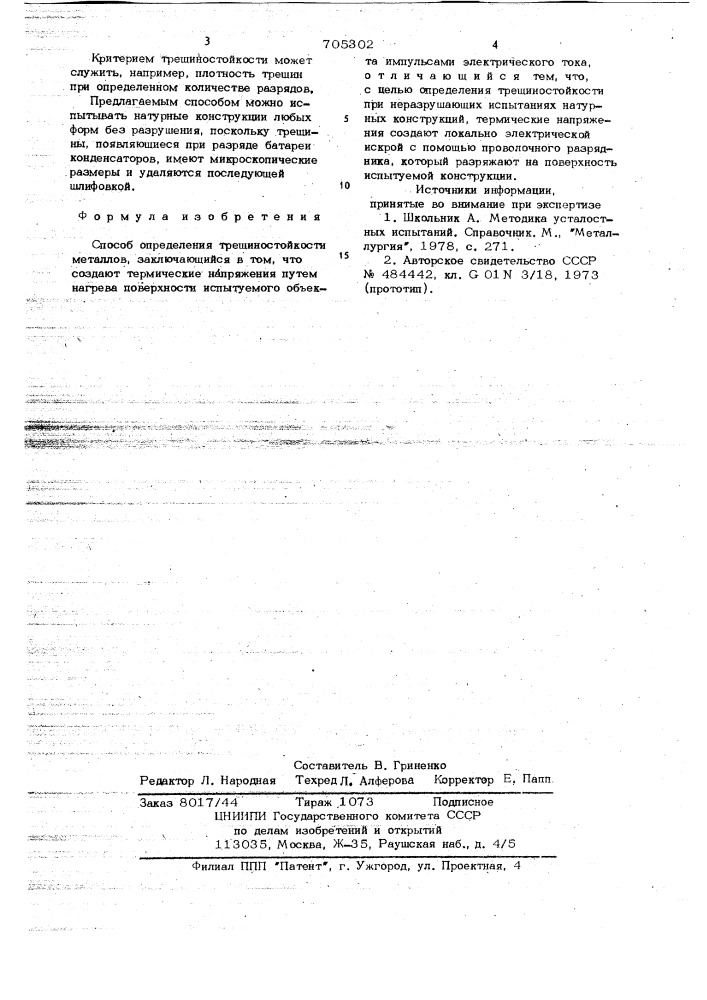 Способ определения трещиностойкости металлов (патент 705302)