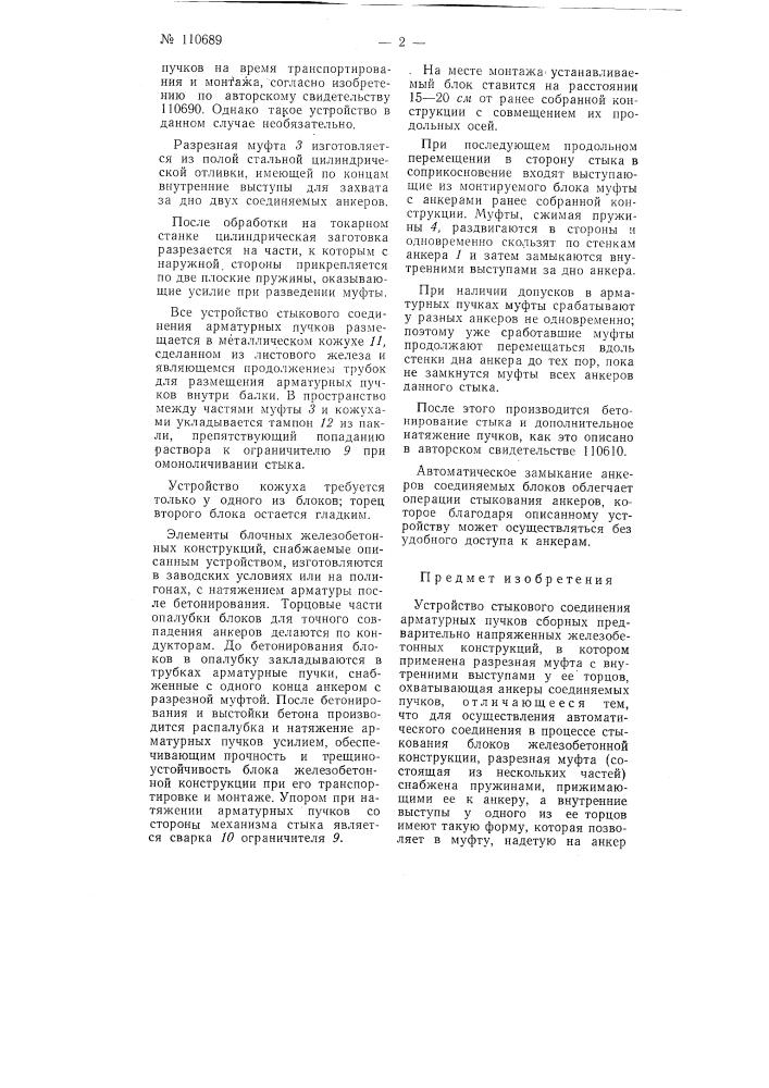Устройство стыкового соединения арматурных пучков (патент 110689)
